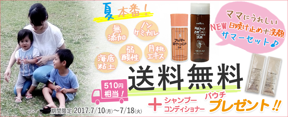 ノンケミカルの無添加日焼け止めとしっとり洗顔で夏の紫外線からお肌を守ります