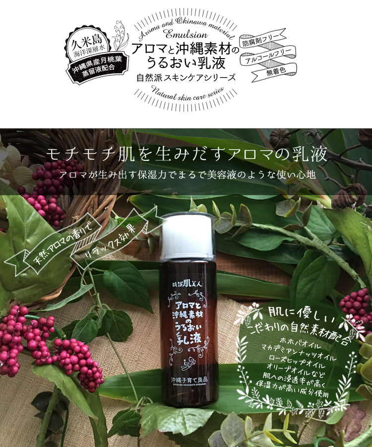 モチモチ肌へ,久米島海洋深層水と月桃蒸留水の乳液!ホホバオイルやマカデミアンナッツオイルなどの肌に優しい自然素材使用で防腐剤フリー,高い保湿力