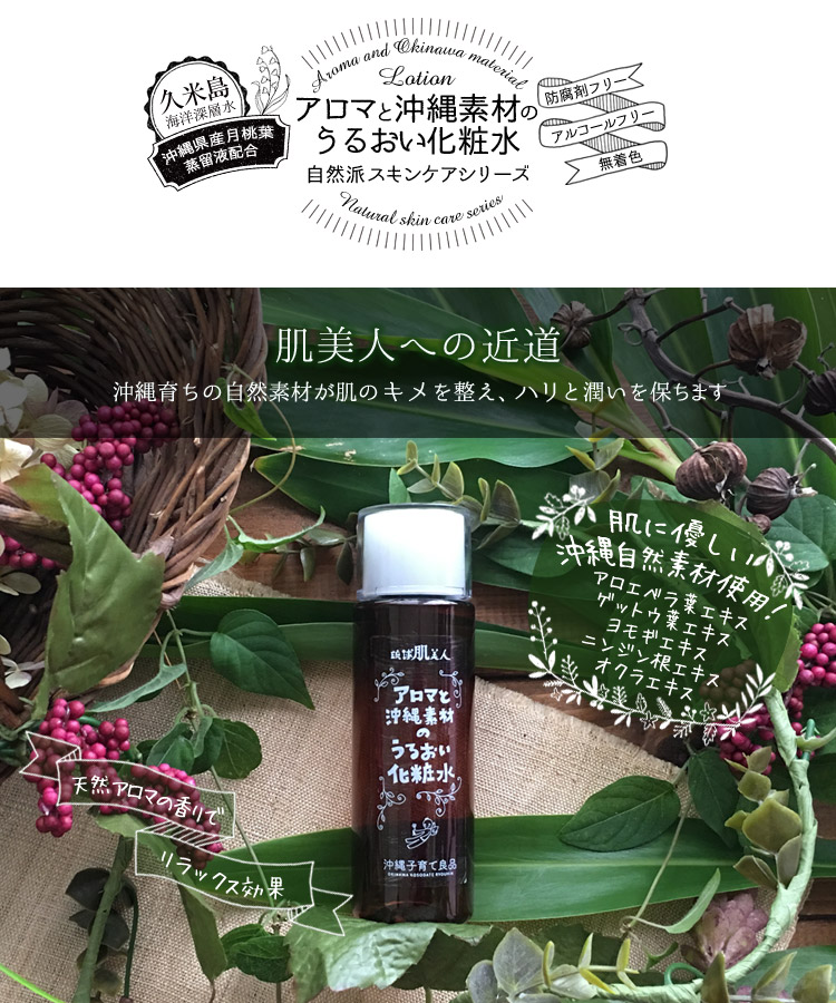 透明肌へ,久米島海洋深層水と月桃蒸留水の化粧水!アロエベラやヨモギなどの沖縄県産エキス使用で防腐剤フリー,ノンシリコン