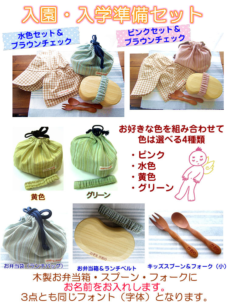 入園入学セット