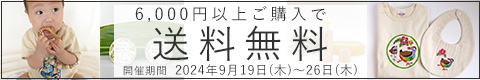 6000円以上ご購入で送料無料