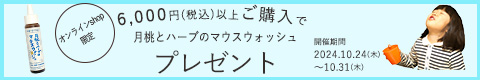 6000円以上ご購入で月桃とハーブのマウスウォッシュプレゼント