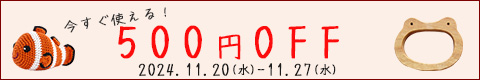 全品対象500円オフクーポン