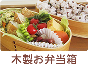 木製お弁当箱はご飯が美味しくて見た目もかわいい 天然素材木製お弁当箱で子どもにも