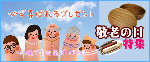 敬老の日のプレゼントに